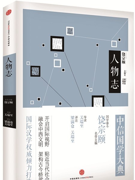 中信國學大典：人物誌