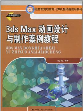 3ds Max動畫設計與製作案例教程(許廣彤著圖書)