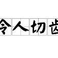 令人切齒