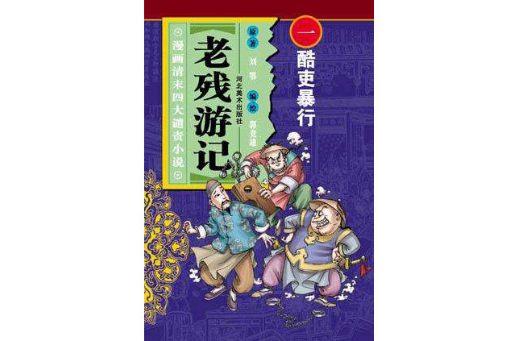 酷吏暴行-老殘遊記（漫畫清末四大譴責小說）