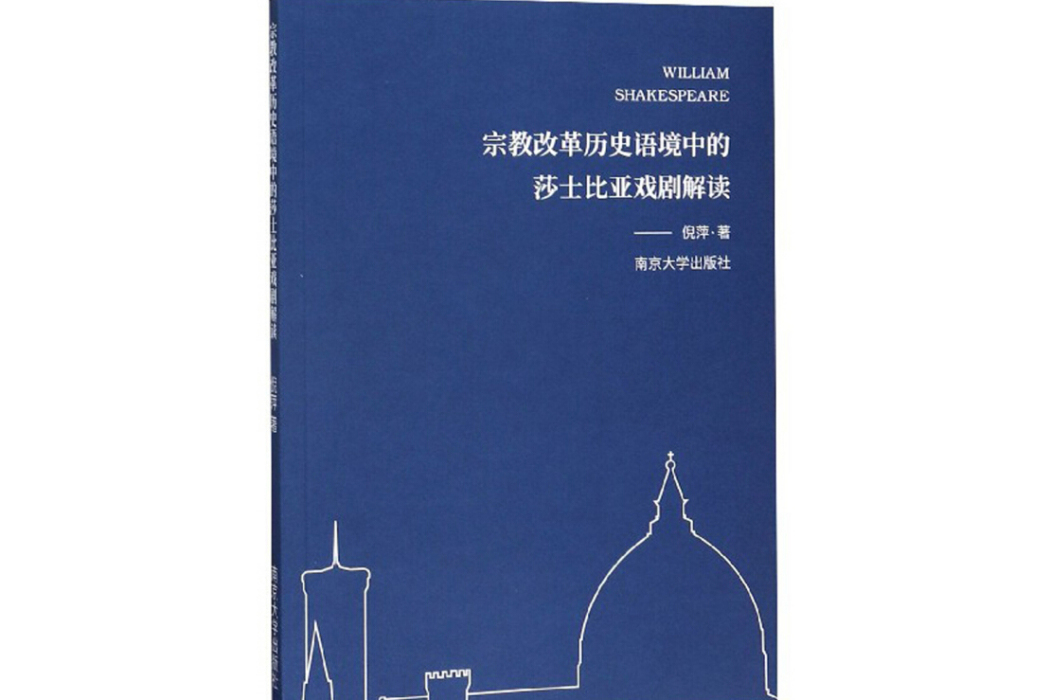 宗教改革歷史語境中的莎士比亞戲劇解讀