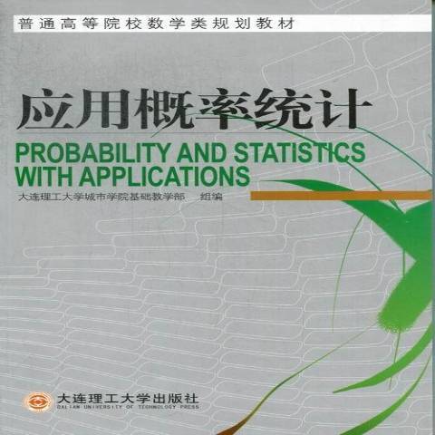 套用機率統計(2013年大連理工大學出版社出版的圖書)