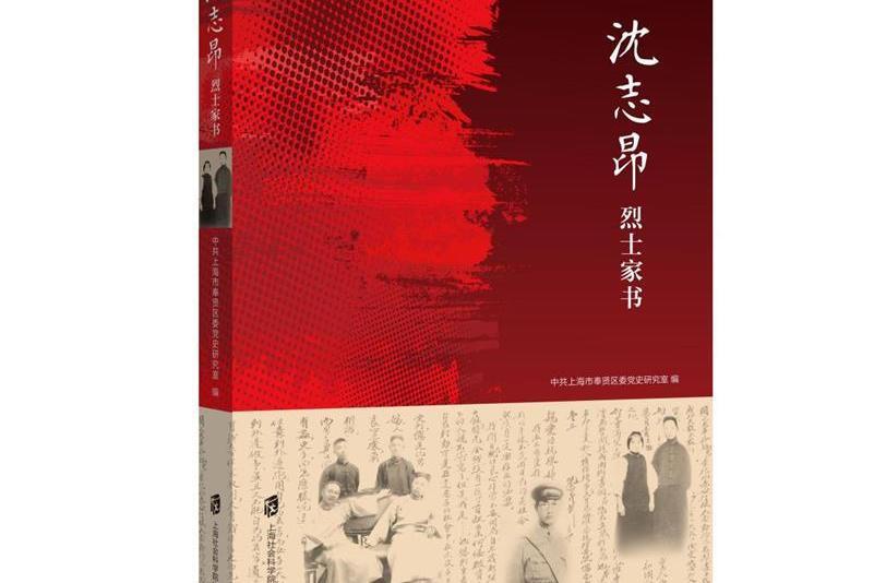 沈志昂烈士家書