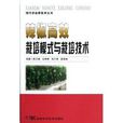 現代農業新技術叢書：辣椒高效栽培模式與栽培技術