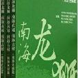 南海龍獅南海衣冠南海古村(南海龍獅南海衣冠南海古村-共3冊)