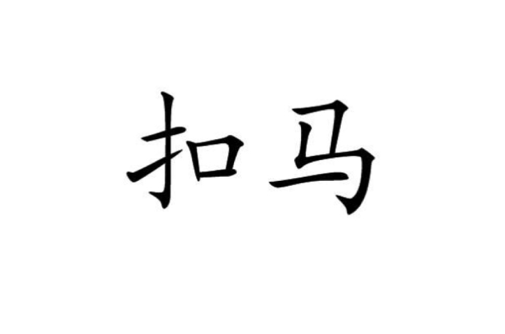 扣馬(詞語釋義)