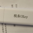 稅務UKey