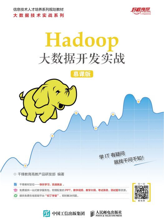 Hadoop大數據開發實戰（慕課版）