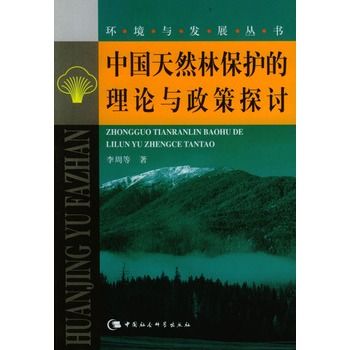 中國天然林保護的理論與政策探討