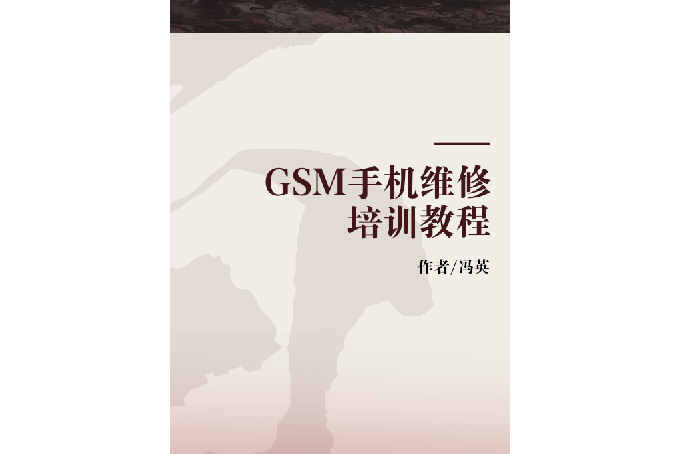 GSM手機維修培訓教程