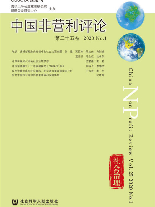 中國非營利評論（第25卷/2020/No.1）