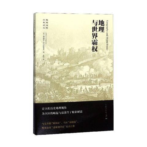 地理與世界霸權(2016年上海人民出版社出版的圖書)