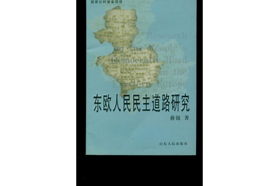 東歐人民民主道路研究