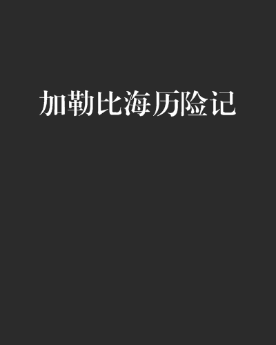 加勒比海歷險記