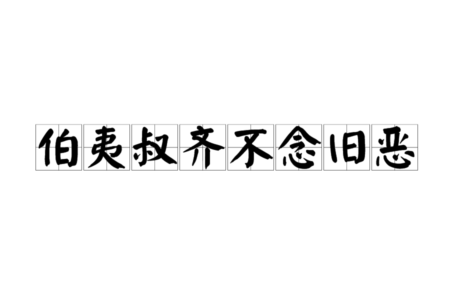 伯夷叔齊不念舊惡