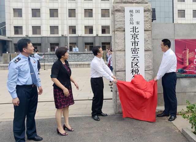 國家稅務總局北京市密雲區稅務局