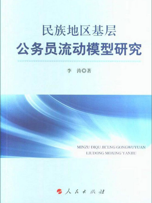 民族地區基層公務員流動模型研究