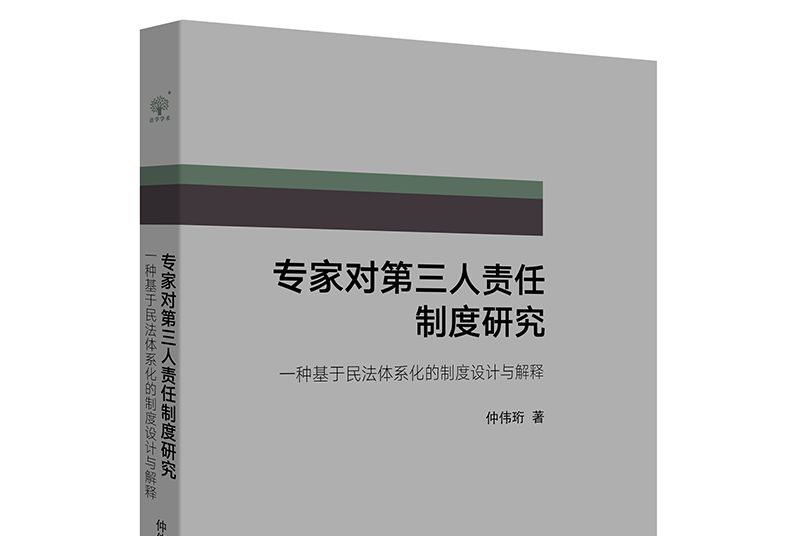 專家對第三人責任制度研究