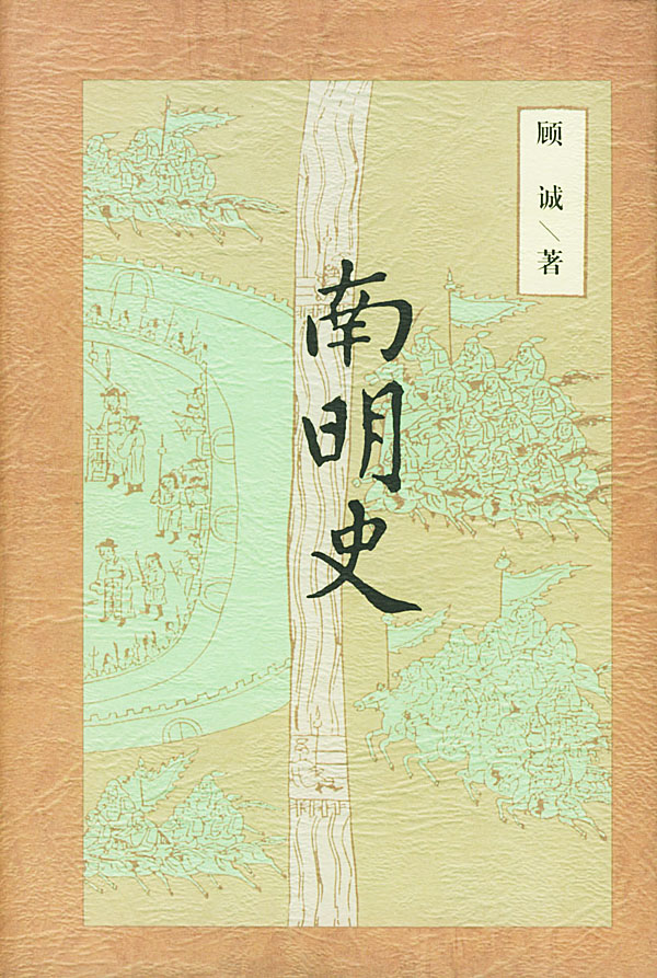 南明史