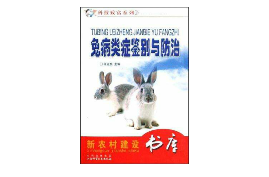 兔病類症鑑別與防治/科技致富系列/新農村建設書庫(兔病類症鑑別與防治)