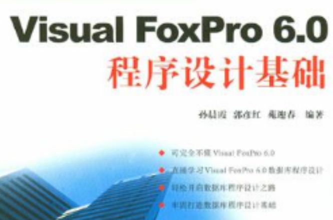 Visual FoxPro 6.0程式設計基礎