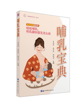 哺乳寶典