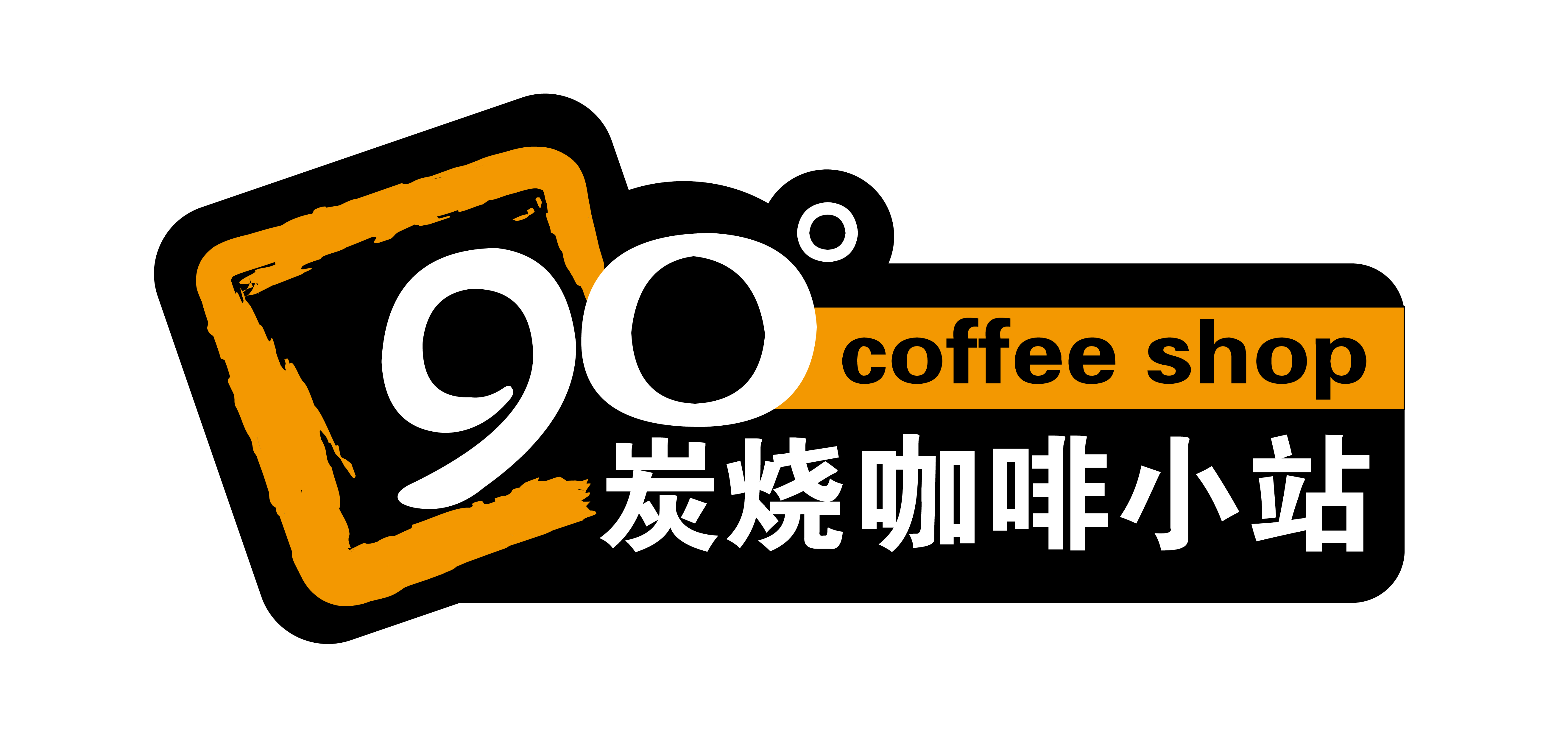 90度炭燒咖啡logo