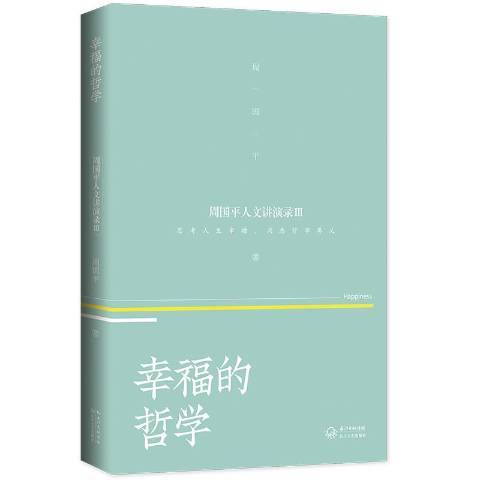 幸福的哲學(2019年長江文藝出版社出版的圖書)