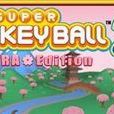 超級猴子球 Super Monkey Ball