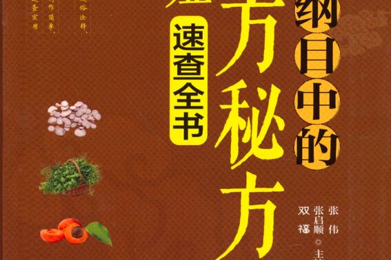 養生輕圖典：本草綱目中的偏方秘方對症速查全書