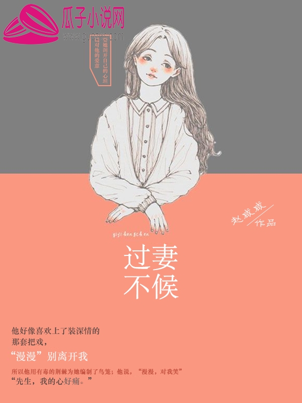 過妻不候(瓜子小說網的小說)