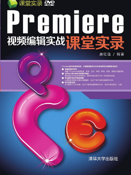 Premiere視頻編輯實戰課堂實錄