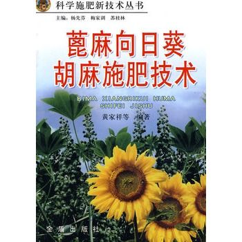 蓖麻向日葵胡麻施肥技術—科學施肥新技術叢書