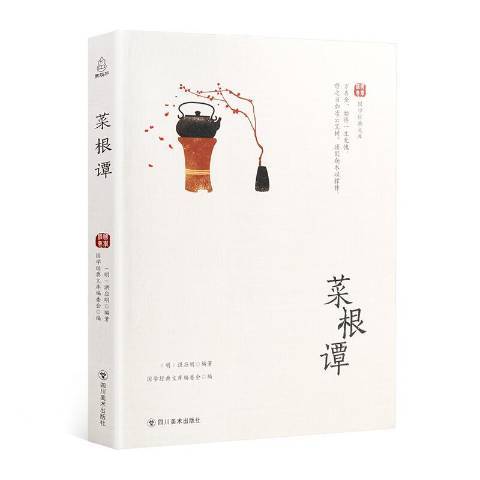 菜根譚(2018年四川美術出版社出版的圖書)