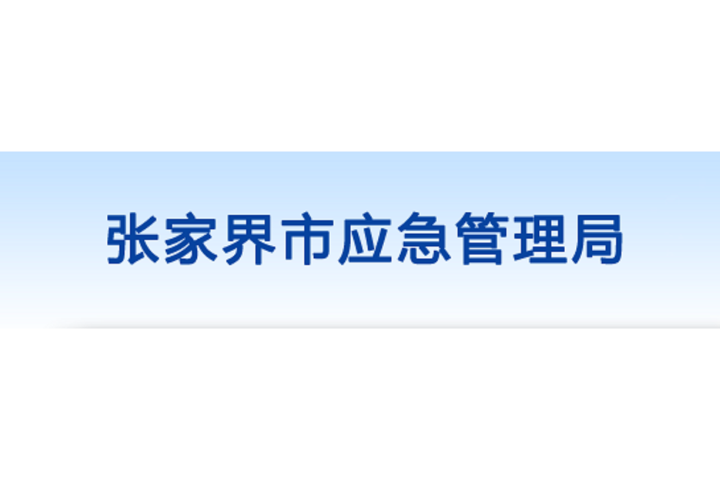 張家界市應急管理局