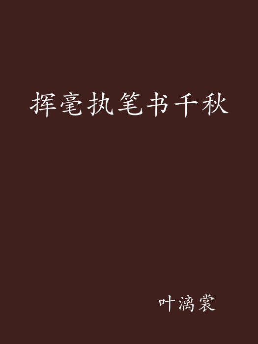 揮毫執筆書千秋