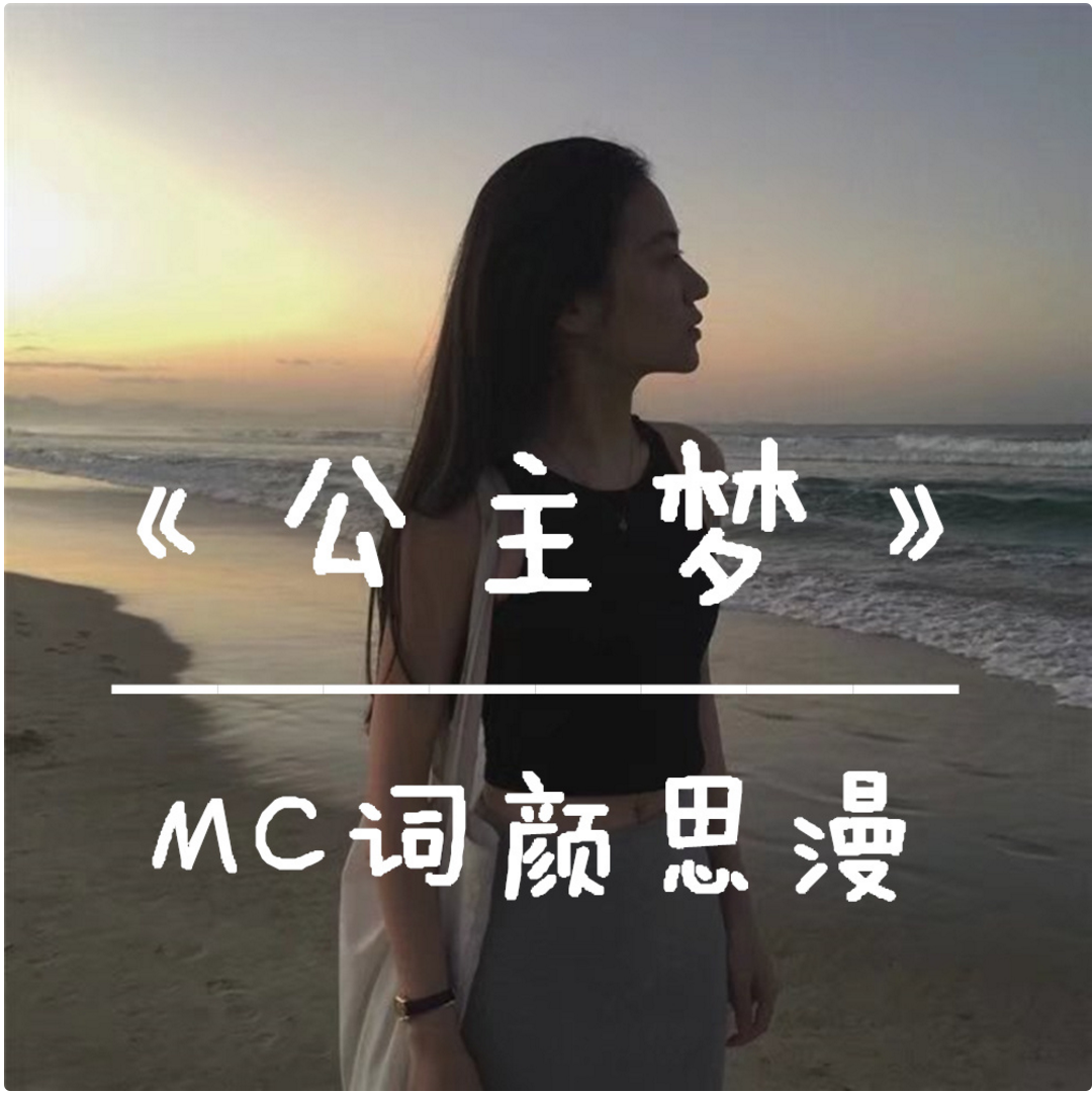 公主夢(MC詞顏思漫演唱歌曲)