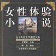 女性體驗小說