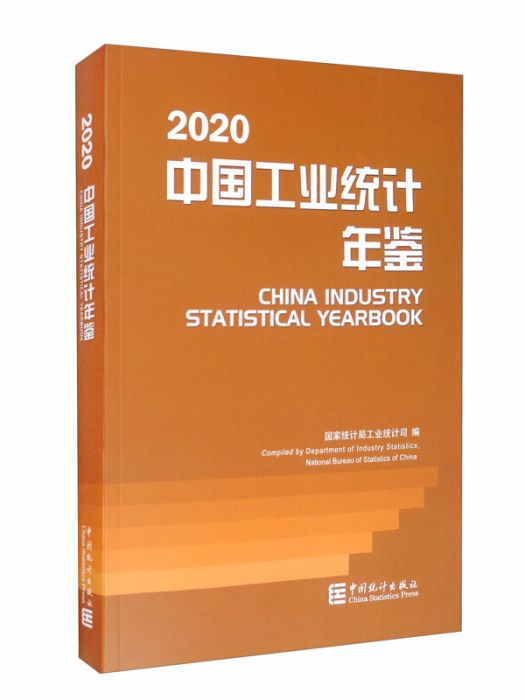 中國工業統計年鑑-2020