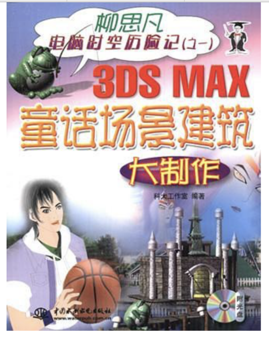 3DS MAX童話場景建築大製作