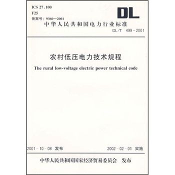 農村低壓電力技術規程(DL/T499-2001)