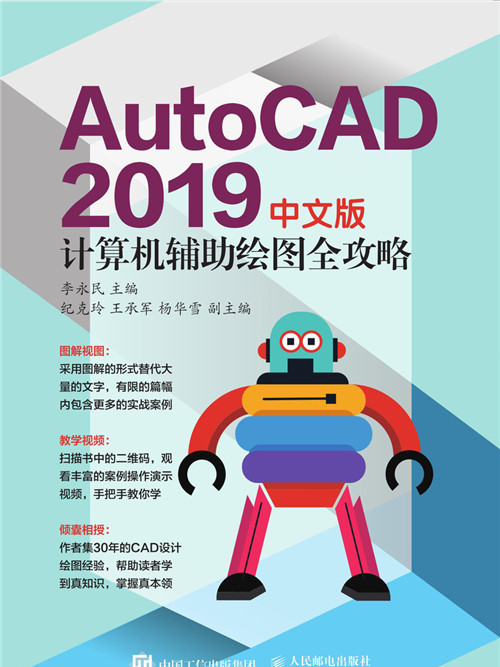 AutoCAD 2019中文版計算機輔助繪圖全攻略