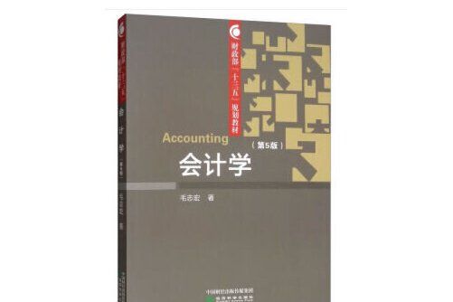 會計學（第5版）(2019年經濟科學出版社出版的圖書)