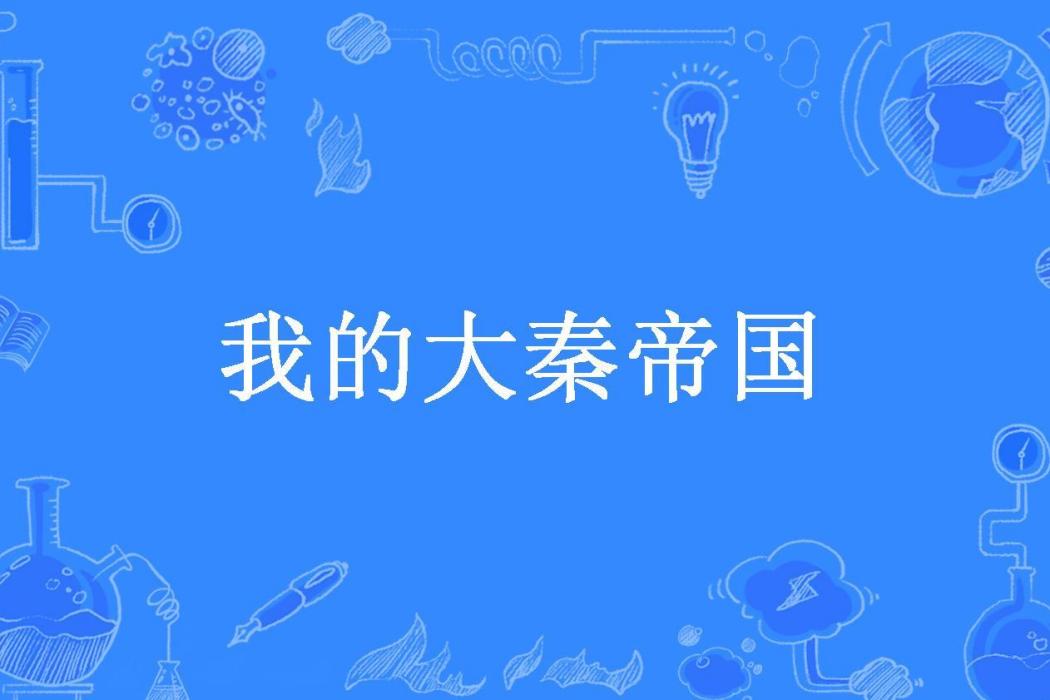 我的大秦帝國(你跳我就跳所著小說)