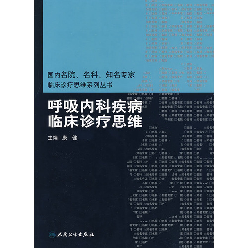 呼吸內科疾病臨床診療思維