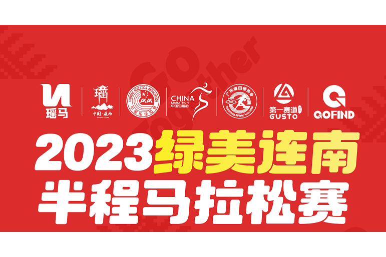 2023綠美連南半程馬拉松賽