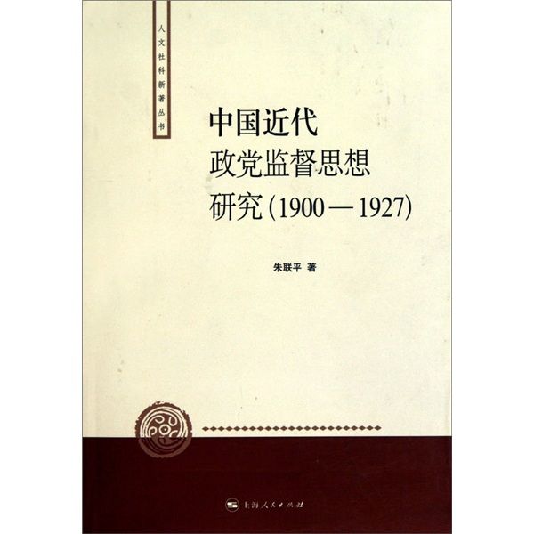 中國近代政黨監督思想研究(1900-1927)