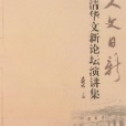 人文日新(2007年福建教育出版社出版的圖書)