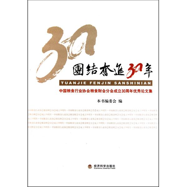 團結奮進30年：中國糧食行業協會糧食財會分會成立30周年優秀論文集
