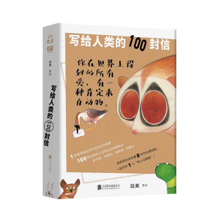 寫給人類的100封信